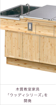 木質教室家具「ウッディシリーズ」を開発