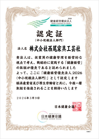 健康経営優良法人認定証（西尾家具工芸社）